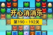 《开心消消乐》第190关三星攻略（轻松闯关）