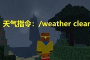 《我的世界》切换天气攻略（如何利用指令快速切换天气）