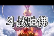 闹闹天宫孙悟空法宝搭配推荐？斗战胜佛法器如何选择？