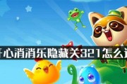 《开心消消乐》第1271关通关攻略大揭秘（轻松过关技巧揭秘）