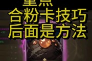 dnf卡粉技巧有哪些？