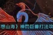 挑战万年巨兽，开创山海新纪元（山海万年巨兽开荒攻略）