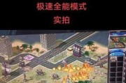 红警科技时代战役通关技巧？如何快速过关？