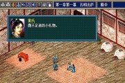 《吞食孔明传第一章黄巾之乱详细通关攻略》（游戏攻略全解析）