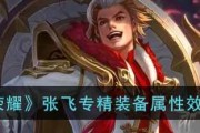 《王者荣耀张飞专精铭文搭配攻略》（精通张飞）