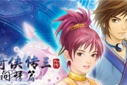 《仙剑奇侠传5》破雷劫（跨越险阻）