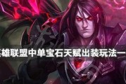 《LOL英雄联盟新版宝石骑士上单出装全解析》（打造顶尖上单神器）