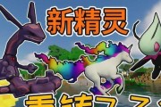 我的世界中如何召唤宝可梦（神奇宝贝召唤指令及使用方法）