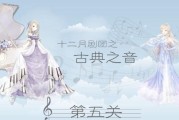 《奇迹暖暖》5-1攻略（游戏中如何在5-1关卡中顺利完成挑战赛）
