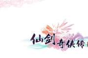 《仙剑奇侠传5》游戏攻略（全面解析游戏主线任务）