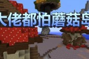 我的世界哞菇的神奇作用（探索哞菇世界）