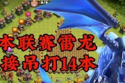 部落冲突雷龙流攻略（如何利用雷龙流打出高效率攻击）