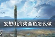 《开启二级灶台，让妄想山海变得更加美妙》（游戏中如何升级厨艺）