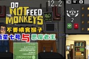 《不要喂食猴子特殊工作解锁》（以游戏为主）