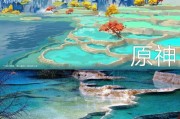 原神中中国的具体位置是什么？