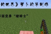 《我的世界》中的猪养殖与驯服（猪的喜好食物及驯服技巧）