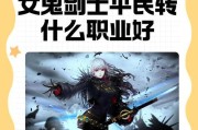 手游中鬼剑士转职哪个角色更优？转职选择的依据是什么？