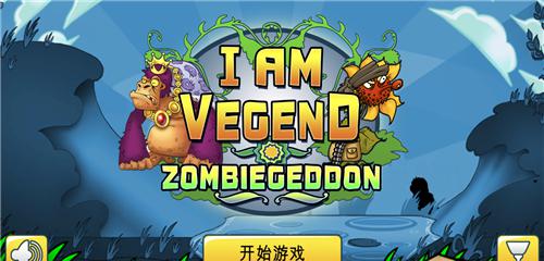地狱僵尸（多种玩法策略）