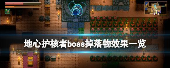 《地心护核者》NPC商人出现条件一览（如何在游戏中遇见NPC商人）