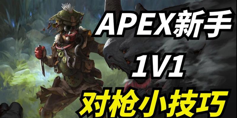 《Apex英雄玩家必读实用技巧大全》（15个高效升级）