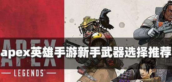 Apex英雄装备解析（掌握装备搭配技巧）