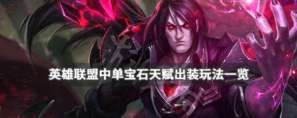 《LOL英雄联盟新版宝石骑士上单出装全解析》（打造顶尖上单神器）