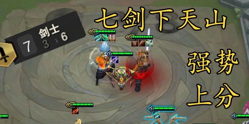 七剑下天山阵容攻略（以LOL云顶之弈为例）