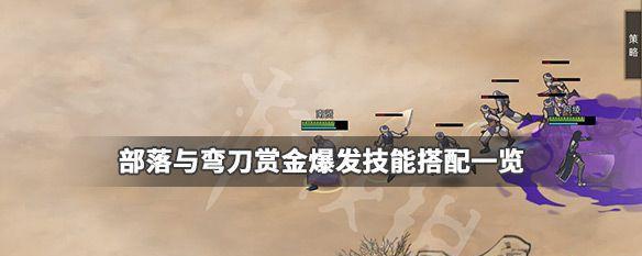 《以部落与弯刀赏金猎人》攻城详细方法介绍