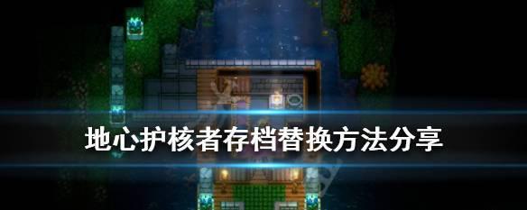 《以地心护核者》近战技能升级指南（详细介绍近战技能升级方法）