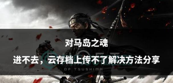 《对马岛之魂》多人模式完整攻略（掌握各种模式）