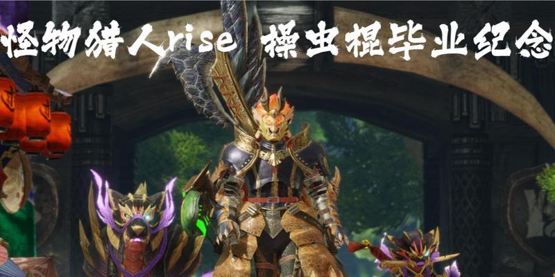 探秘怪物猎人世界最强操虫棍（打造绝对震撼的毕业虫棍）