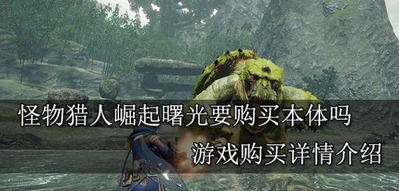 揭秘《怪物猎人崛起》彩蛋（游戏中惊喜连连）
