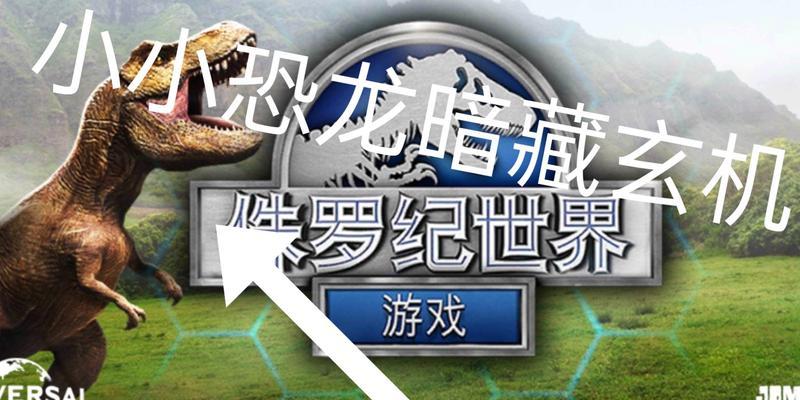 以《侏罗纪世界进化》为例，探究恐龙混养的优势和原则（以《侏罗纪世界进化》为例）