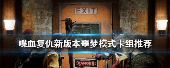 以喋血复仇刷补给点详细攻略（游戏玩家必看）