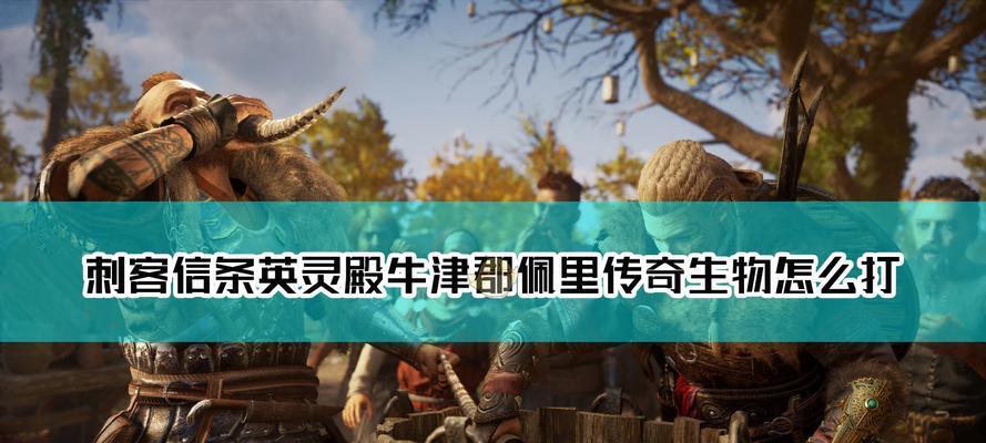 《以狩猎之道》剧情任务双蹄之间攻略（快速完成任务的技巧和注意事项）