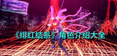《以绯红结社》快速升级攻略（轻松突破等级瓶颈）