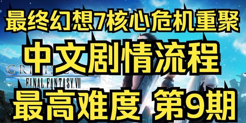 最终幻想7核心危机重聚最强魔石合成表解析（探索FF7R中最强魔石的合成之路）