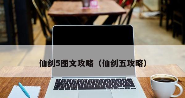 《仙剑奇侠传5》游戏支线任务之四叶草探寻（寻找四叶草）