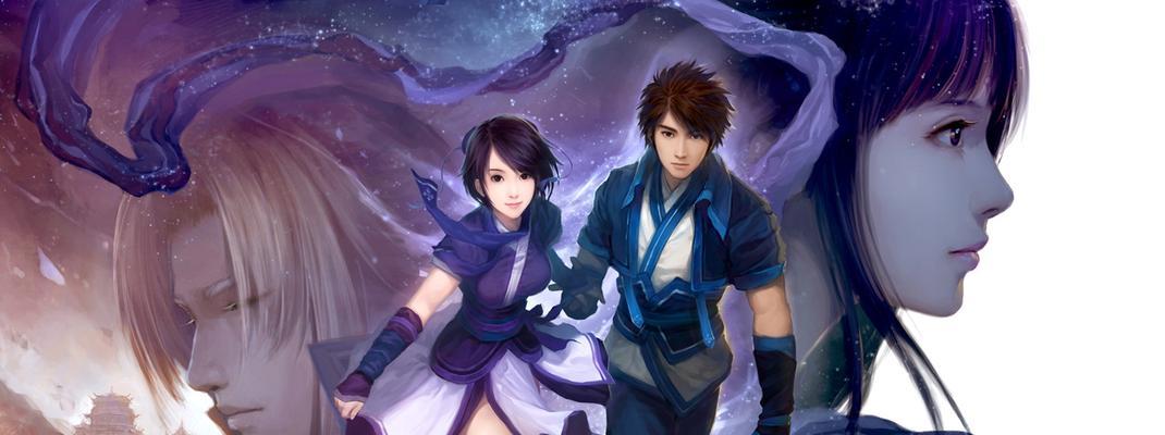 《仙剑奇侠传5》之恨伶仃恨灼永劫（化解永劫的苦恼）