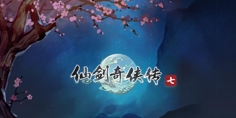 《仙剑奇侠传5》游戏主线任务之举山寨云凡求亲（一场虚拟世界的婚礼盛宴）