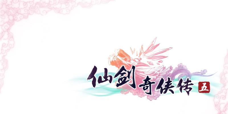《仙剑奇侠传5》游戏攻略（全面解析游戏主线任务）