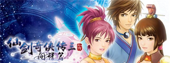 《仙剑奇侠传5》破雷劫（跨越险阻）