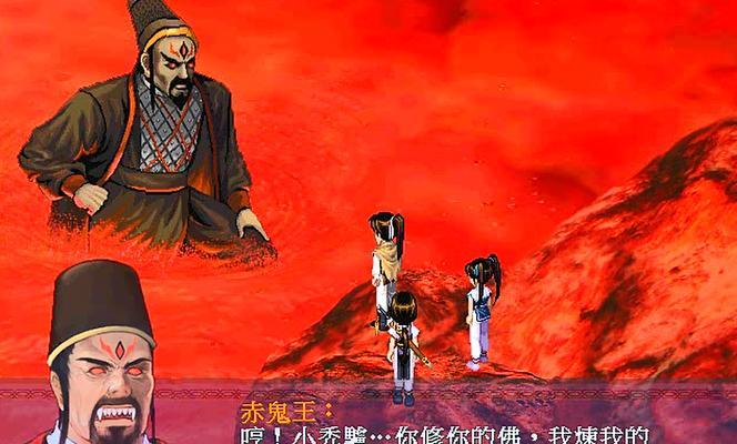 《仙剑奇侠传》游戏赤鬼王通关攻略（攻克赤鬼王）