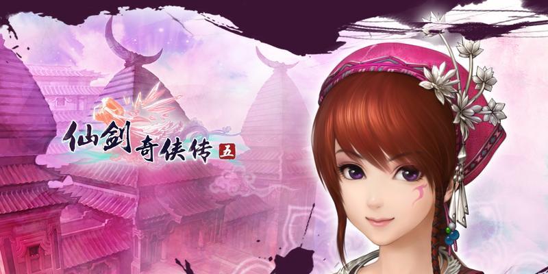 玩转《仙剑奇侠传四》全攻略（打通游戏关卡）