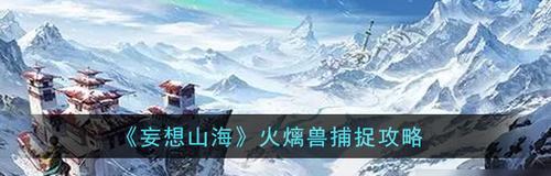 妄想山海锦鲤坐骑获取指南（打造独一无二的骑行体验）