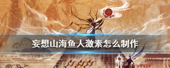 《妄想山海美人鱼》游戏攻略（掌握钓美人鱼的技巧）