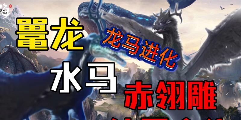 《山海神兽龙马合成攻略》（游戏玩家必看）