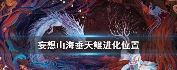 《妄想山海腾影鲲进化方法详解》（用游戏征服神话世界）