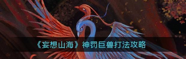 挑战万年巨兽，开创山海新纪元（山海万年巨兽开荒攻略）