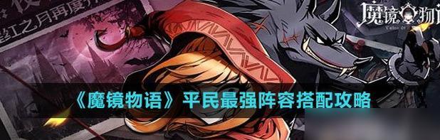 《魔镜物语时光回廊》王都沦陷攻略（打败邪恶势力）